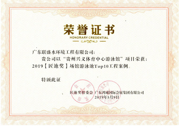 联盛公司【匠池奖】场馆游泳池TOP10工程案例获奖证书