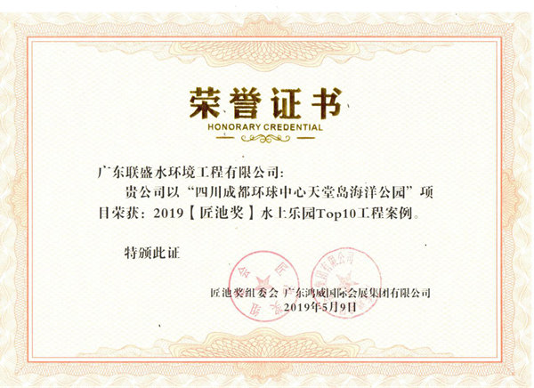 联盛公司【匠池奖】水上乐园TOP10工程案例获奖证书