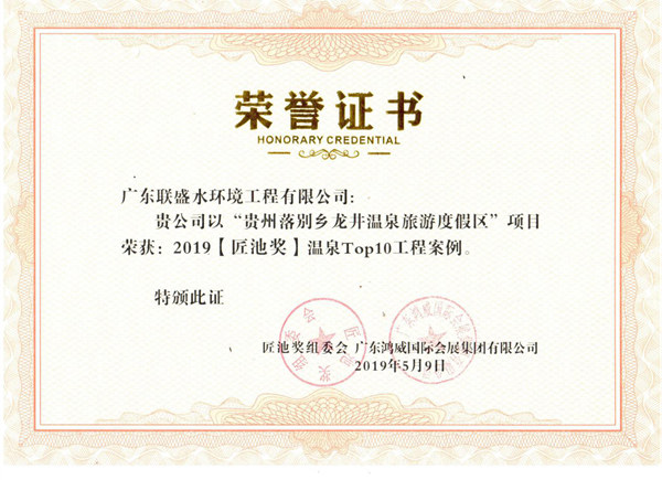 联盛公司【匠池奖】温泉TOP10工程案例获奖证书